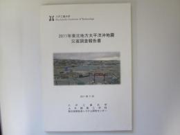 2011年東北地方太平洋沖地震災害調査報告書