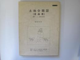 土地分類図 (青森県)　昭45復刻版　縮刷20万分の1　地図5枚＋付属資料