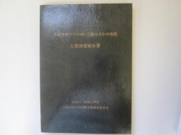 平成6年(1994年) 三陸はるか沖地震災害調査報告書