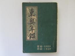 東奥年鑑  昭和10年版