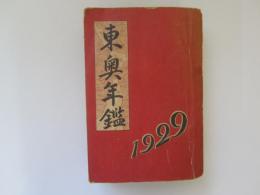 東奥年鑑　昭和4年 (創刊号)