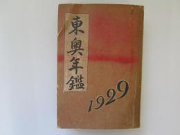東奥年鑑　昭和4年 (創刊号)