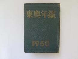 東奥年鑑　昭和25年