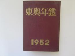 東奥年鑑　昭和27年