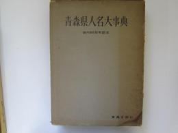 青森県人名大事典