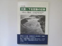 写真集　大湊・下北空襲の記録　次代への証言　特別号