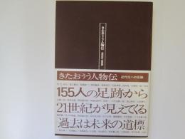 きたおう人物伝　近代化への足跡