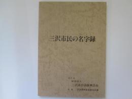 三沢市民の名字録