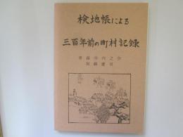 検地帳による三百年前の町村記録　青森市内之分