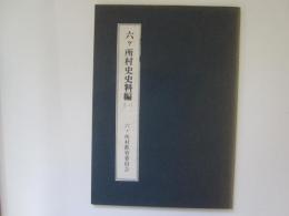 六ケ所村史史料編(一)　秋忠文書・木村家文書・浜飯文書