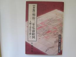 新編　明治二年弘前絵図　人物と景色を探して　附録共