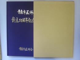 青森市医師会　創立五十周年記念誌