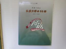 写真で見る　弘前大学の50年　1949～1999