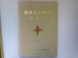 創立三十周年記念誌　(青森准看護学院)