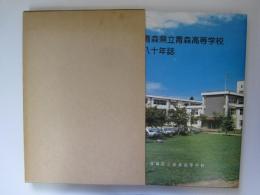 青森県立青森高等学校八十年誌