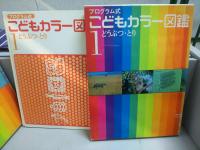 プログラム式 こどもカラー図鑑　全12巻セット