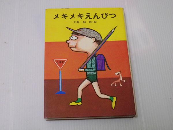 当時物 1981年発刊太平出版社メキメキえんぴつ 大海赫 作・絵 母と子の図書室 メキメキえんぴつ』｜感想・レビュー - 読書メーター