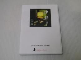 津軽（抄）　オーディオブックCD