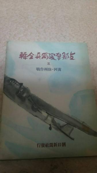 支那事変写真全集 三 黄河・徐州作戦(星野辰男) / 成田書店