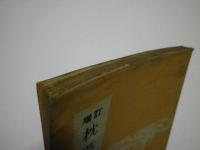 増訂　枕草子の文法