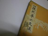 改版 徒然草の文法 ※難あり