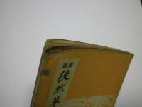 改版 徒然草の文法 ※難あり