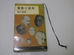 乗取り百年：株に生きた男たち　※使用感あり
