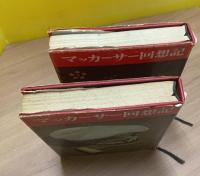 マッカーサー回想記 上下巻セット