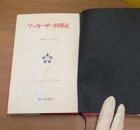 マッカーサー回想記 上下巻セット