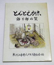 とんとむか志 語り部の栞