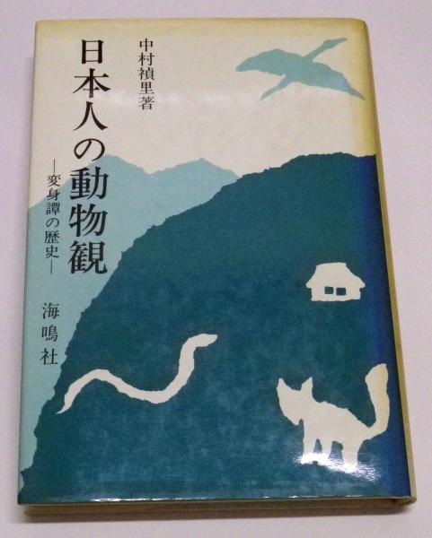 日本人の動物観：変身譚の歴史(中村禎里) / 古本、中古本、古