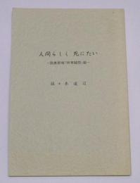 人間らしく死にたい：陸奥新報「時事随想」録