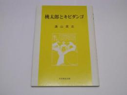 桃太郎とキビダンゴ