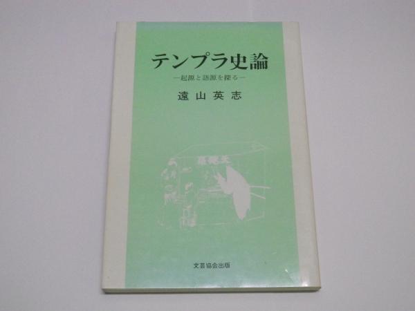 青森県りんご百年史(波多江久吉 斎藤康司) / みずほ書房 / 古本