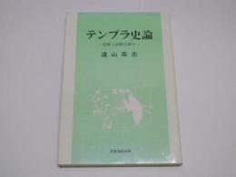 テンプラ史論：起源と語源を探る