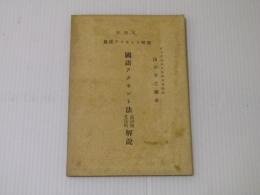 NHK放送アクセント校照：国語アクセント法品詞別文法的解説