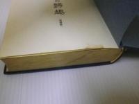 弁栄聖者光明大系 人生の帰趣