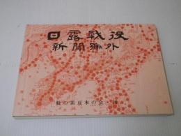 日露戦争号外集 （日露戦役 新聞号外）