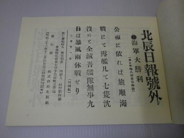 日露戦争号外集 （日露戦役 新聞号外）(八木橋武実) / 成田書店