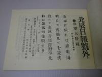 日露戦争号外集 （日露戦役 新聞号外）