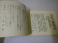 日露戦争号外集 （日露戦役 新聞号外）