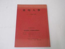 薬用人参　正しい知識と効用