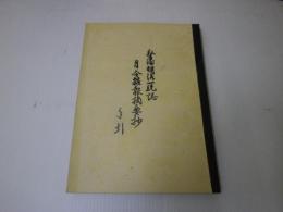 弘藩明治一統誌 月令雑報摘要抄 手引