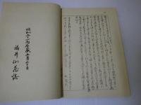 弘藩明治一統誌 月令雑報摘要抄 手引
