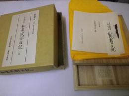 三条西家本 和泉式部日記 一帖面：原装複製 復刻日本古典文学館