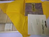 三条西家本 和泉式部日記 一帖面：原装複製 復刻日本古典文学館