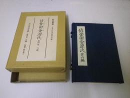 偐紫田舎源氏 第四編 三冊：原装複製 復刻日本古典文学館