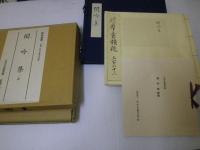 閑吟集 一冊：原装複製 復刻日本古典文学館