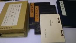 大和物語 二冊：原装複製 復刻日本古典文学館