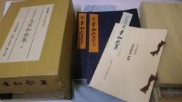 吉田兼右筆本 玉葉和歌集 二帖：原装複製 復刻日本古典文学館
